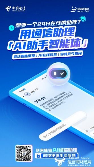 工作智能搭檔上線(xiàn) 中國(guó)電信AI通信助理定義商務(wù)溝通新方式